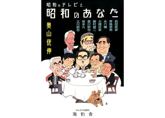 楽天ブックス 昭和のテレビと昭和のあなた 前田武彦 青島幸男 永六輔 大橋巨泉 藤村俊二 愛 奥山 伸 本 楽天ブックス 昭和のテレビと昭和のあなた 前田武彦 青島幸男 永六輔 大橋巨泉 藤村俊二 愛 奥山 伸 本